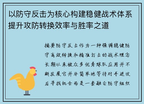 以防守反击为核心构建稳健战术体系提升攻防转换效率与胜率之道 以防守反击为核心构建稳健战术体系提升攻防转换效率与胜率之道