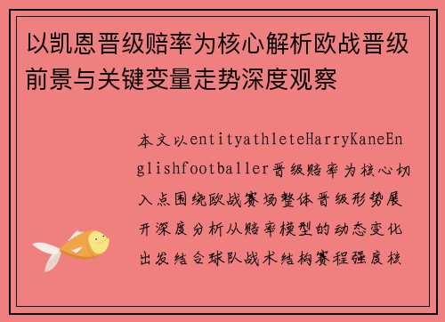 以凯恩晋级赔率为核心解析欧战晋级前景与关键变量走势深度观察