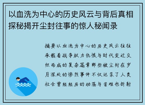 以血洗为中心的历史风云与背后真相探秘揭开尘封往事的惊人秘闻录 以血洗为中心的历史风云与背后真相探秘揭开尘封往事的惊人秘闻录