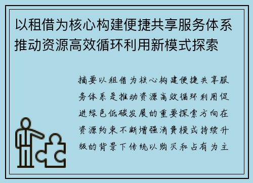 以租借为核心构建便捷共享服务体系推动资源高效循环利用新模式探索