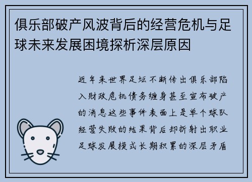 俱乐部破产风波背后的经营危机与足球未来发展困境探析深层原因