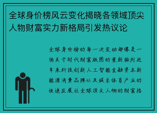 全球身价榜风云变化揭晓各领域顶尖人物财富实力新格局引发热议论 全球身价榜风云变化揭晓各领域顶尖人物财富实力新格局引发热议论