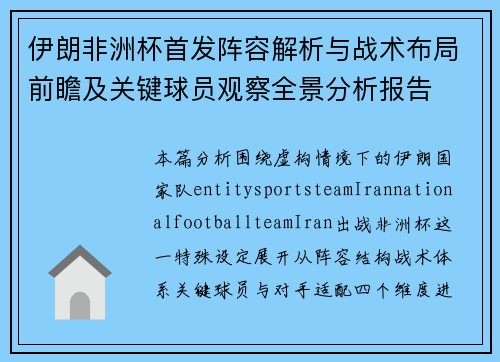 伊朗非洲杯首发阵容解析与战术布局前瞻及关键球员观察全景分析报告