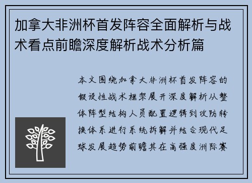 加拿大非洲杯首发阵容全面解析与战术看点前瞻深度解析战术分析篇 加拿大非洲杯首发阵容全面解析与战术看点前瞻深度解析战术分析篇