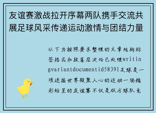 友谊赛激战拉开序幕两队携手交流共展足球风采传递运动激情与团结力量 友谊赛激战拉开序幕两队携手交流共展足球风采传递运动激情与团结力量