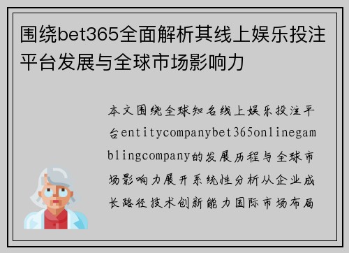 围绕bet365全面解析其线上娱乐投注平台发展与全球市场影响力 围绕bet365全面解析其线上娱乐投注平台发展与全球市场影响力