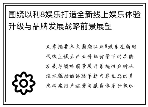 围绕以利8娱乐打造全新线上娱乐体验升级与品牌发展战略前景展望 围绕以利8娱乐打造全新线上娱乐体验升级与品牌发展战略前景展望
