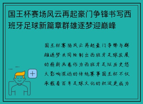 国王杯赛场风云再起豪门争锋书写西班牙足球新篇章群雄逐梦迎巅峰
