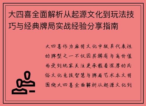 大四喜全面解析从起源文化到玩法技巧与经典牌局实战经验分享指南 大四喜全面解析从起源文化到玩法技巧与经典牌局实战经验分享指南
