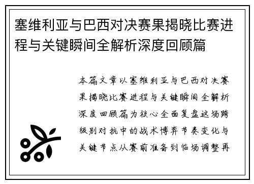 塞维利亚与巴西对决赛果揭晓比赛进程与关键瞬间全解析深度回顾篇 塞维利亚与巴西对决赛果揭晓比赛进程与关键瞬间全解析深度回顾篇