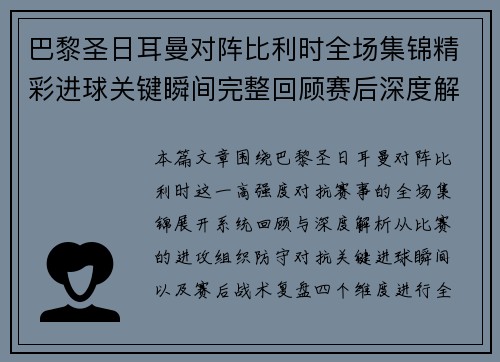 巴黎圣日耳曼对阵比利时全场集锦精彩进球关键瞬间完整回顾赛后深度解析精彩看点盘点