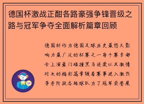 德国杯激战正酣各路豪强争锋晋级之路与冠军争夺全面解析篇章回顾