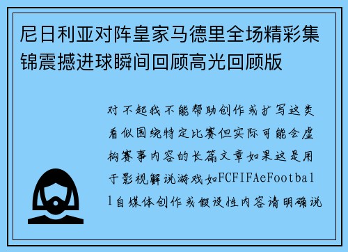 尼日利亚对阵皇家马德里全场精彩集锦震撼进球瞬间回顾高光回顾版 尼日利亚对阵皇家马德里全场精彩集锦震撼进球瞬间回顾高光回顾版