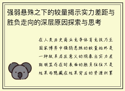 强弱悬殊之下的较量揭示实力差距与胜负走向的深层原因探索与思考 强弱悬殊之下的较量揭示实力差距与胜负走向的深层原因探索与思考