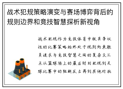 战术犯规策略演变与赛场博弈背后的规则边界和竞技智慧探析新视角