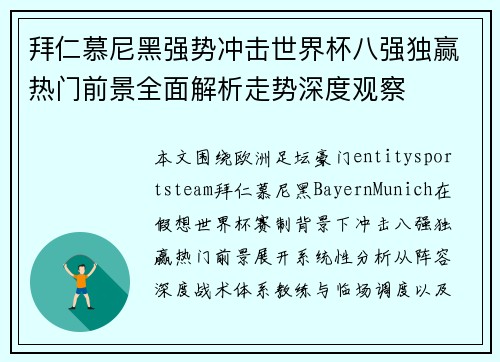 拜仁慕尼黑强势冲击世界杯八强独赢热门前景全面解析走势深度观察