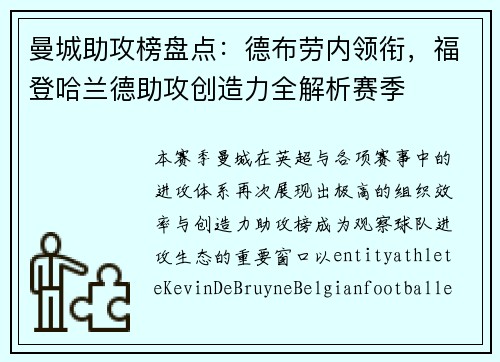 曼城助攻榜盘点：德布劳内领衔，福登哈兰德助攻创造力全解析赛季