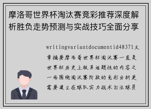 摩洛哥世界杯淘汰赛竞彩推荐深度解析胜负走势预测与实战技巧全面分享