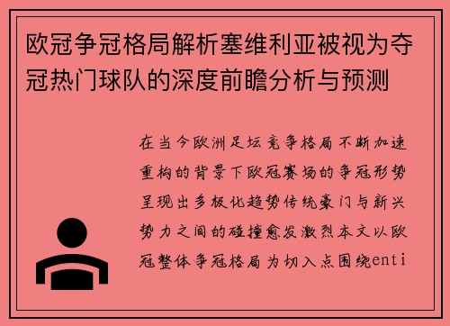 欧冠争冠格局解析塞维利亚被视为夺冠热门球队的深度前瞻分析与预测