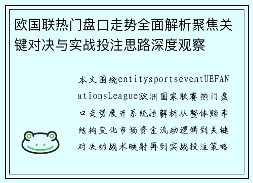 欧国联热门盘口走势全面解析聚焦关键对决与实战投注思路深度观察