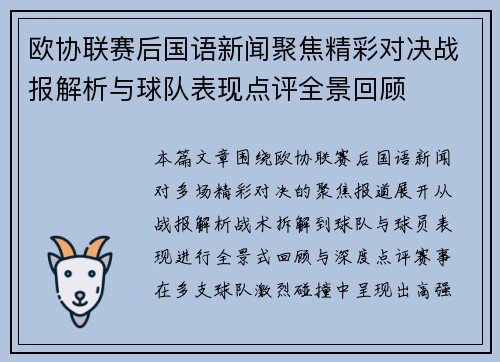 欧协联赛后国语新闻聚焦精彩对决战报解析与球队表现点评全景回顾 欧协联赛后国语新闻聚焦精彩对决战报解析与球队表现点评全景回顾