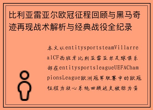 比利亚雷亚尔欧冠征程回顾与黑马奇迹再现战术解析与经典战役全纪录