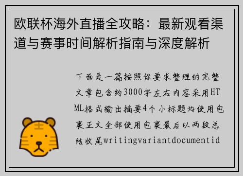 欧联杯海外直播全攻略：最新观看渠道与赛事时间解析指南与深度解析