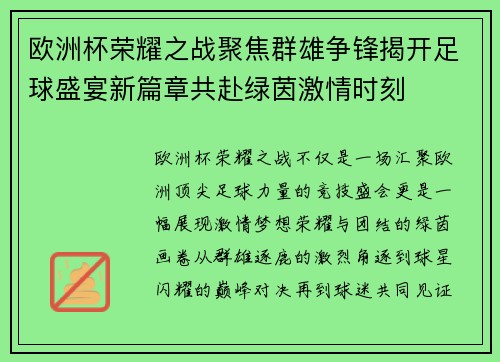 欧洲杯荣耀之战聚焦群雄争锋揭开足球盛宴新篇章共赴绿茵激情时刻