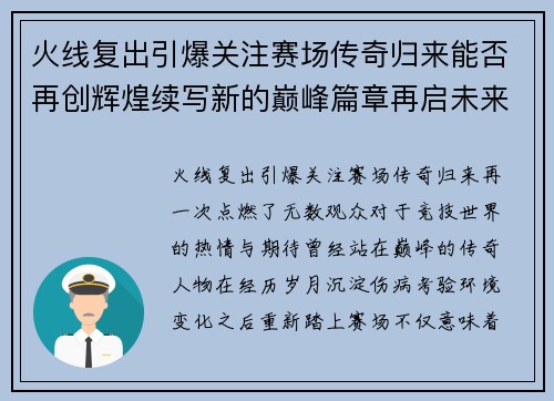 火线复出引爆关注赛场传奇归来能否再创辉煌续写新的巅峰篇章再启未来