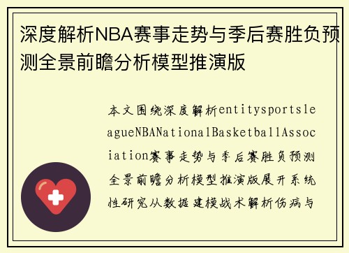 深度解析NBA赛事走势与季后赛胜负预测全景前瞻分析模型推演版