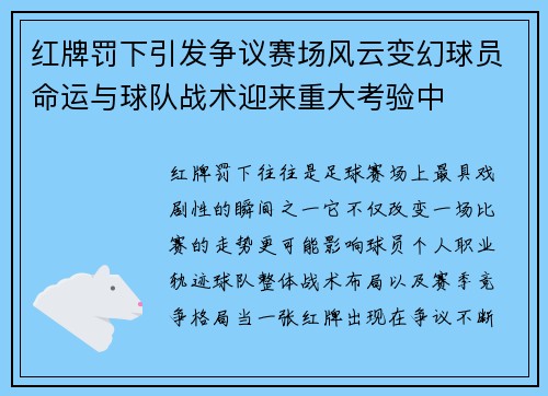 红牌罚下引发争议赛场风云变幻球员命运与球队战术迎来重大考验中 红牌罚下引发争议赛场风云变幻球员命运与球队战术迎来重大考验中