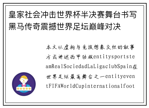 皇家社会冲击世界杯半决赛舞台书写黑马传奇震撼世界足坛巅峰对决