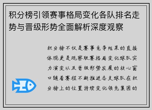 积分榜引领赛事格局变化各队排名走势与晋级形势全面解析深度观察 积分榜引领赛事格局变化各队排名走势与晋级形势全面解析深度观察
