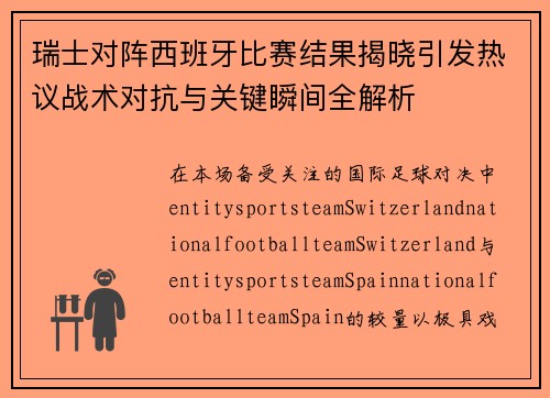 瑞士对阵西班牙比赛结果揭晓引发热议战术对抗与关键瞬间全解析
