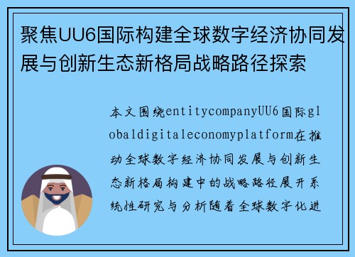 聚焦UU6国际构建全球数字经济协同发展与创新生态新格局战略路径探索
