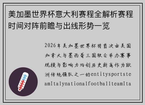 美加墨世界杯意大利赛程全解析赛程时间对阵前瞻与出线形势一览
