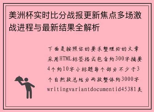 美洲杯实时比分战报更新焦点多场激战进程与最新结果全解析