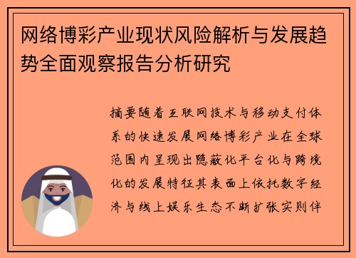 网络博彩产业现状风险解析与发展趋势全面观察报告分析研究
