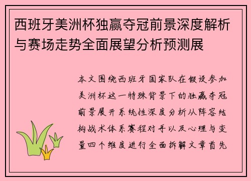 西班牙美洲杯独赢夺冠前景深度解析与赛场走势全面展望分析预测展