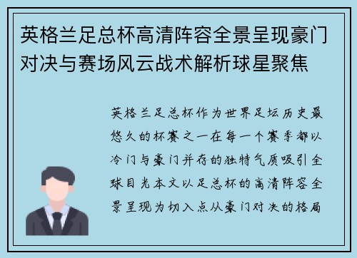 英格兰足总杯高清阵容全景呈现豪门对决与赛场风云战术解析球星聚焦