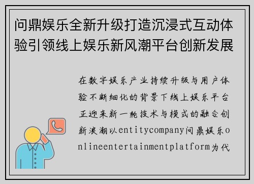 问鼎娱乐全新升级打造沉浸式互动体验引领线上娱乐新风潮平台创新发展