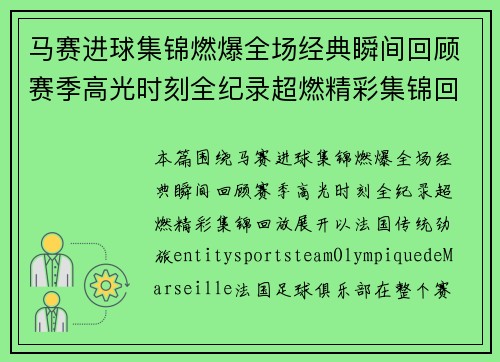 马赛进球集锦燃爆全场经典瞬间回顾赛季高光时刻全纪录超燃精彩集锦回放