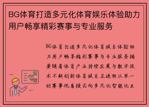 BG体育打造多元化体育娱乐体验助力用户畅享精彩赛事与专业服务