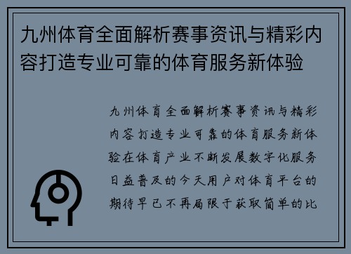 九州体育全面解析赛事资讯与精彩内容打造专业可靠的体育服务新体验