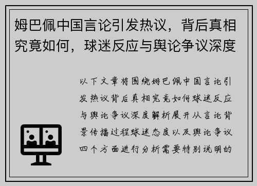 姆巴佩中国言论引发热议，背后真相究竟如何，球迷反应与舆论争议深度解析